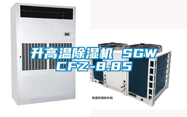 升高温除湿机 SGWCFZ-8.85