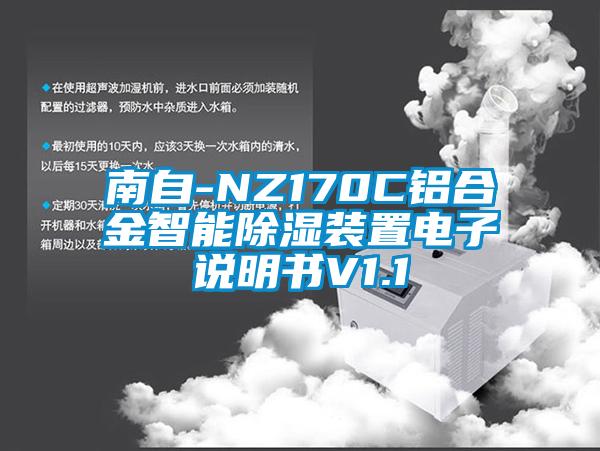 南自-NZ170C铝合金智能除湿装置电子说明书V1.1