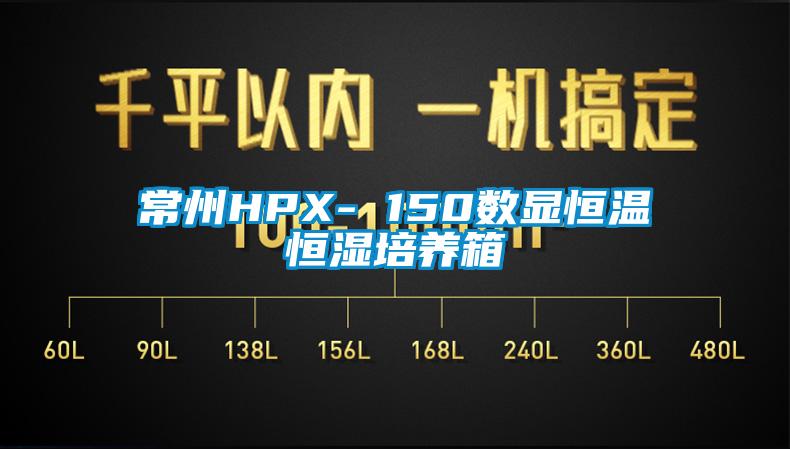 常州HPX- 150数显恒温恒湿培养箱