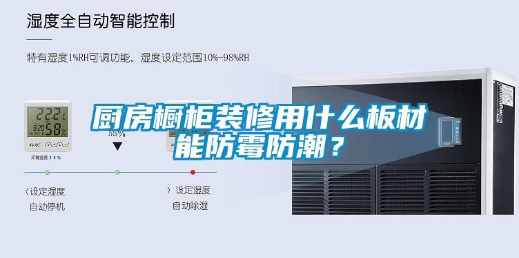 厨房橱柜装修用什么板材能防霉防潮？