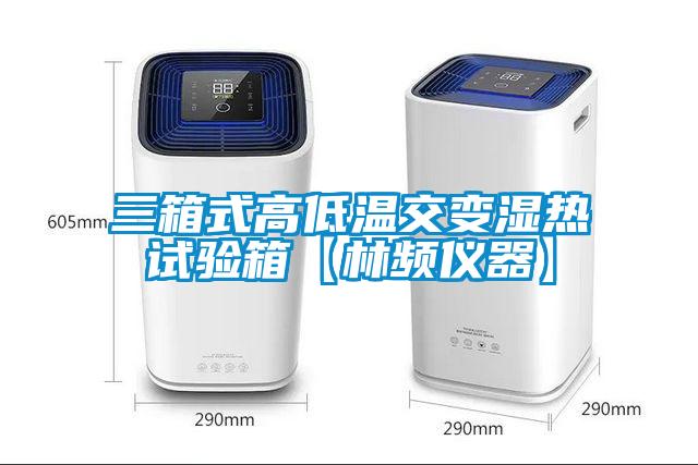 三箱式高低温交变湿热试验箱【林频仪器】