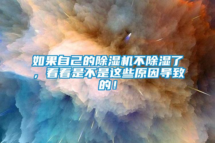 如果自己的除湿机不除湿了，看看是不是这些原因导致的！