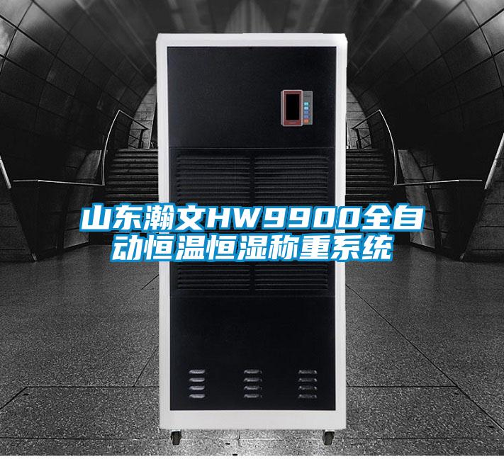 山东瀚文HW9900全自动恒温恒湿称重系统