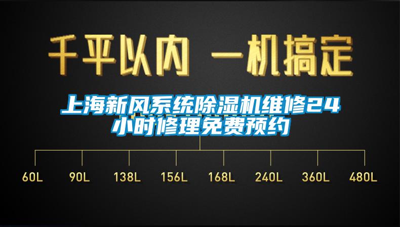 上海新风系统除湿机维修24小时修理免费预约