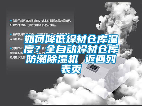 如何降低焊材仓库湿度？全自动焊材仓库防潮除湿机 返回列表页