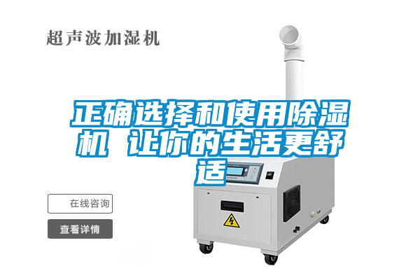 正确选择和使用除湿机 让你的生活更舒适