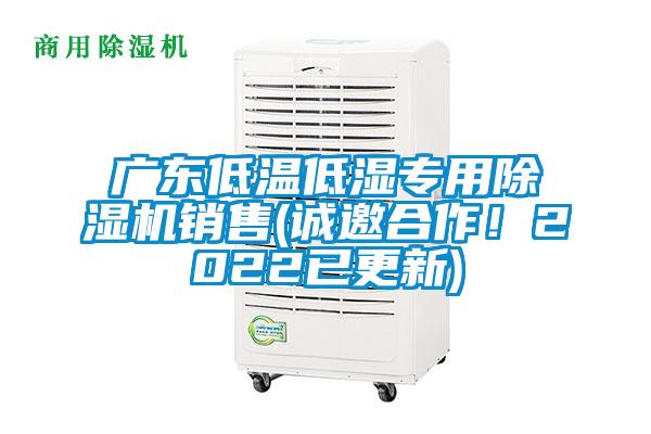 广东低温低湿专用除湿机销售(诚邀合作！2022已更新)