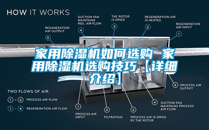 家用除湿机如何选购 家用除湿机选购技巧【详细介绍】