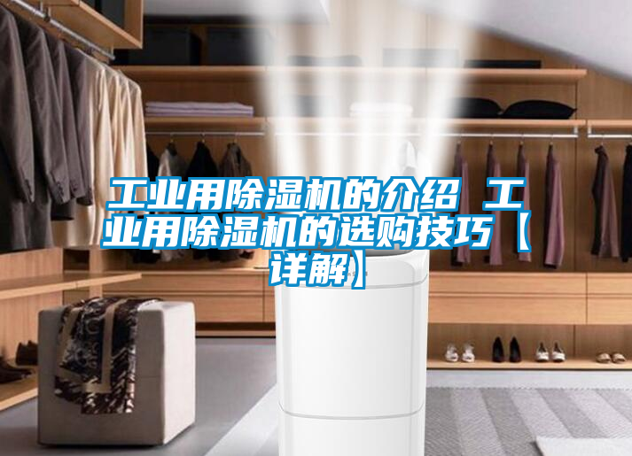 工业用除湿机的介绍 工业用除湿机的选购技巧【详解】