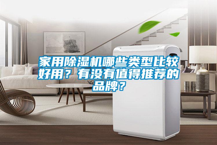 家用除湿机哪些类型比较好用？有没有值得推荐的品牌？