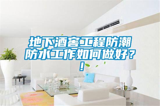 地下酒窖工程防潮防水工作如何做好？！