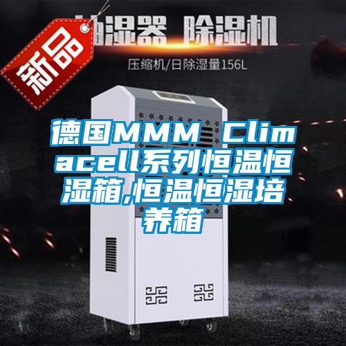 德国MMM Climacell系列恒温恒湿箱,恒温恒湿培养箱