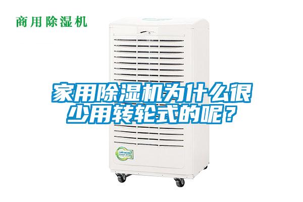 家用除湿机为什么很少用转轮式的呢？