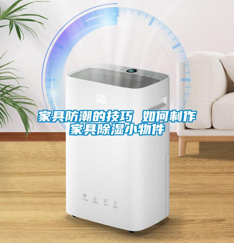 家具防潮的技巧 如何制作家具除湿小物件