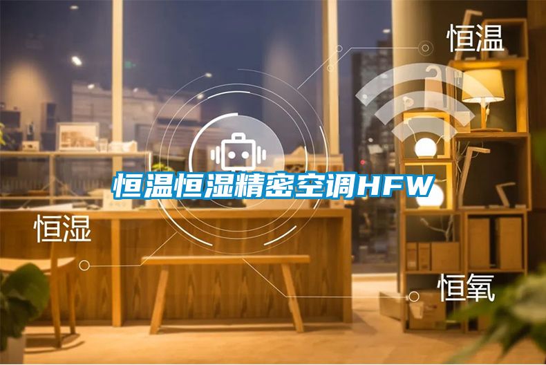 恒温恒湿精密空调HFW