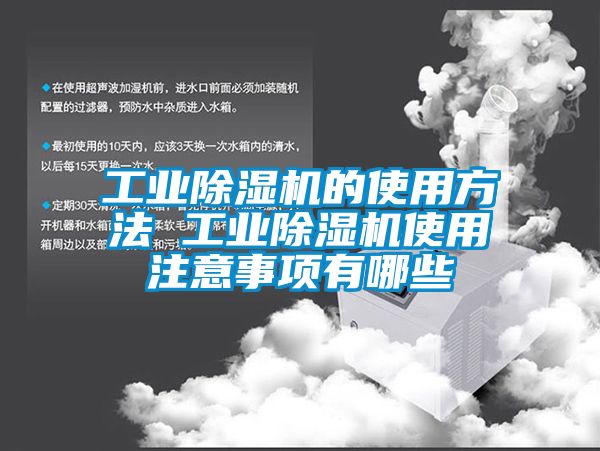 工业除湿机的使用方法 工业除湿机使用注意事项有哪些