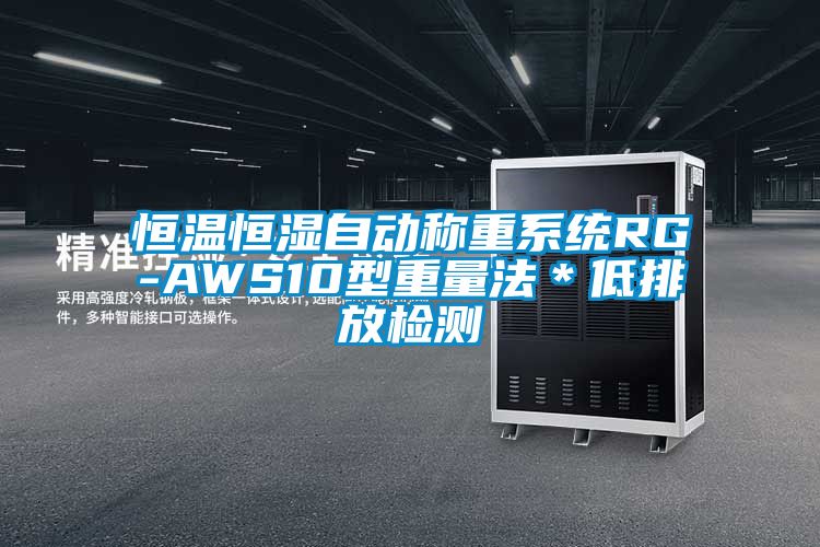 恒温恒湿自动称重系统RG-AWS10型重量法＊低排放检测