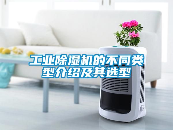 工业除湿机的不同类型介绍及其选型