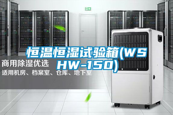 恒温恒湿试验箱(WSHW-150)