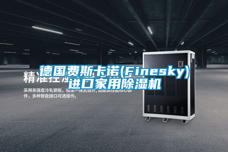 德国费斯卡诺(Finesky)进口家用除湿机