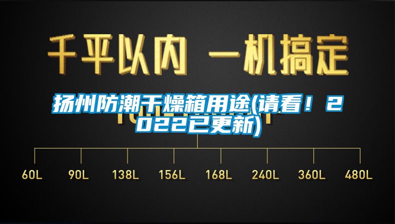 扬州防潮干燥箱用途(请看！2022已更新)