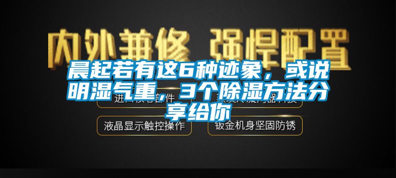 晨起若有这6种迹象，或说明湿气重，3个除湿方法分享给你