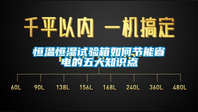 恒温恒湿试验箱如何节能省电的五大知识点