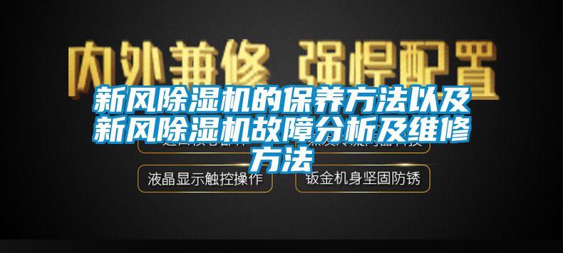 新风除湿机的保养方法以及新风除湿机故障分析及维修方法