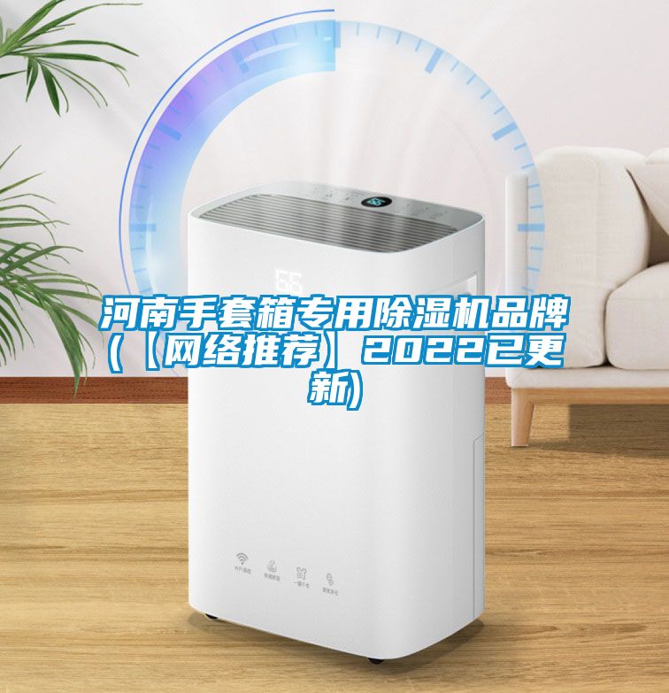 河南手套箱专用除湿机品牌(【网络推荐】2022已更新)