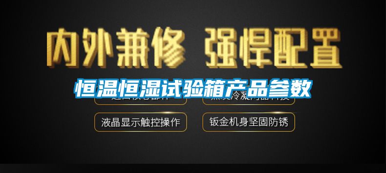 恒温恒湿试验箱产品参数