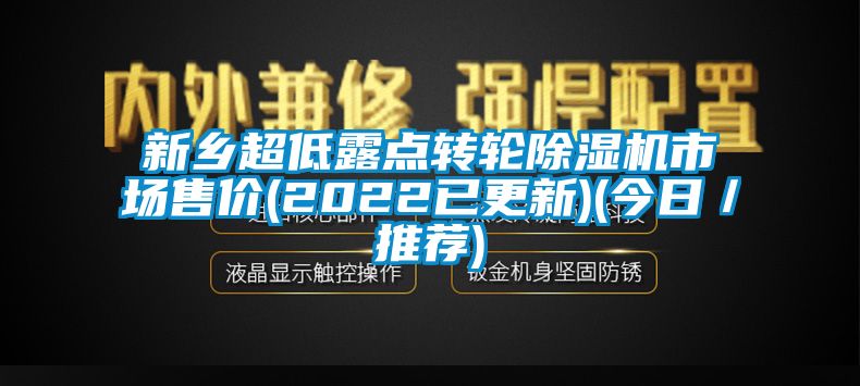 新乡超低露点转轮除湿机市场售价(2022已更新)(今日／推荐)