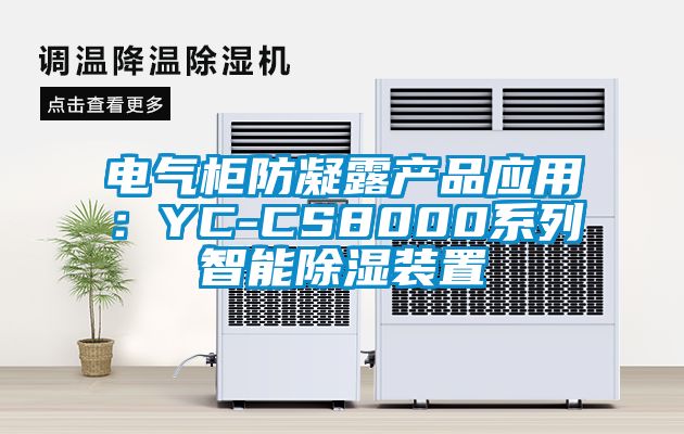 电气柜防凝露产品应用：YC-CS8000系列智能除湿装置