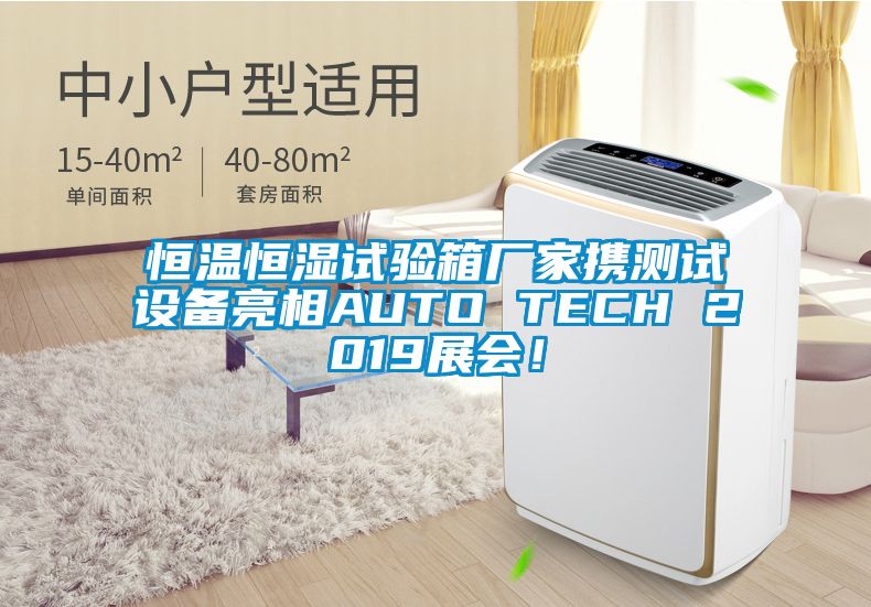 恒温恒湿试验箱厂家携测试设备亮相AUTO TECH 2019展会！