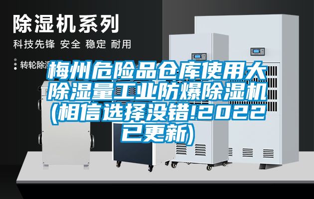 梅州危险品仓库使用大除湿量工业防爆除湿机(相信选择没错!2022已更新)