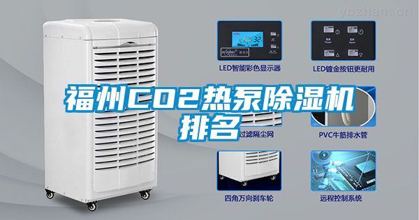 福州CO2热泵除湿机排名