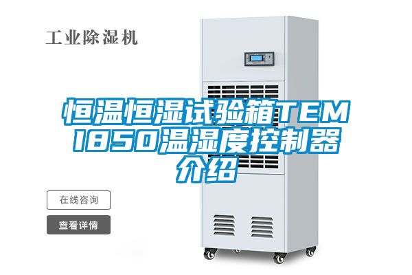 恒温恒湿试验箱TEMI850温湿度控制器介绍