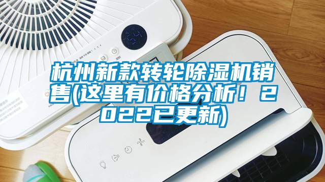 杭州新款转轮除湿机销售(这里有价格分析！2022已更新)