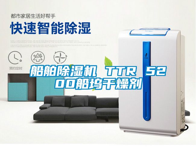 船舶除湿机 TTR 5200船坞干燥剂