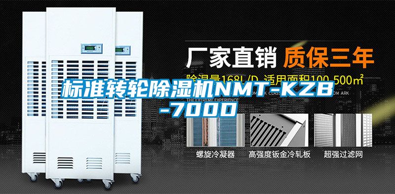 标准转轮除湿机NMT-KZB-700D