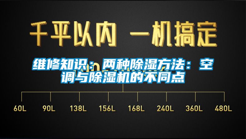 维修知识：两种除湿方法：空调与除湿机的不同点