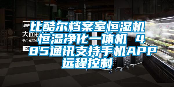 比酷尔档案室恒湿机 恒湿净化一体机 485通讯支持手机APP远程控制