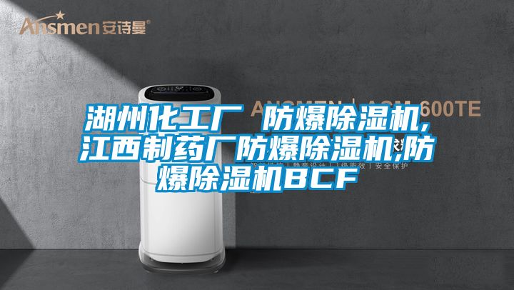 湖州化工厂 防爆除湿机,江西制药厂防爆除湿机,防爆除湿机BCF