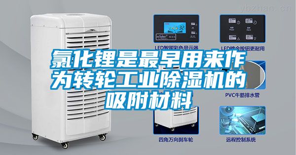 氯化锂是最早用来作为转轮工业除湿机的吸附材料