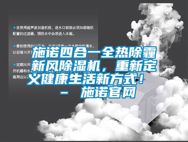 施诺四合一全热除霾新风除湿机，重新定义健康生活新方式！ – 施诺官网