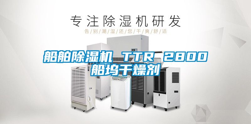 船舶除湿机 TTR 2800船坞干燥剂