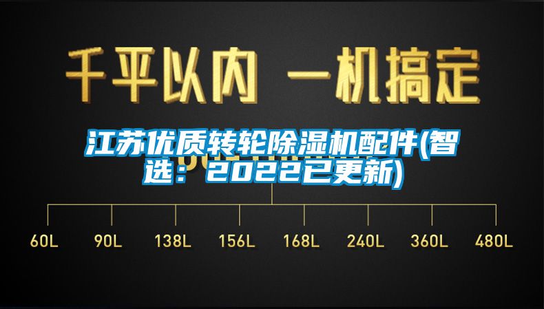 江苏优质转轮除湿机配件(智选：2022已更新)