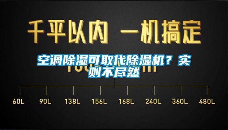 空调除湿可取代除湿机？实则不尽然