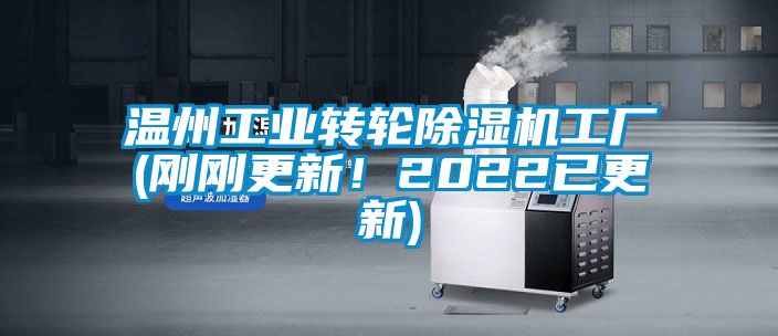 温州工业转轮除湿机工厂(刚刚更新！2022已更新)