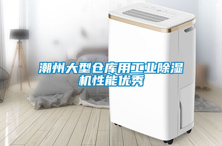 潮州大型仓库用工业除湿机性能优秀