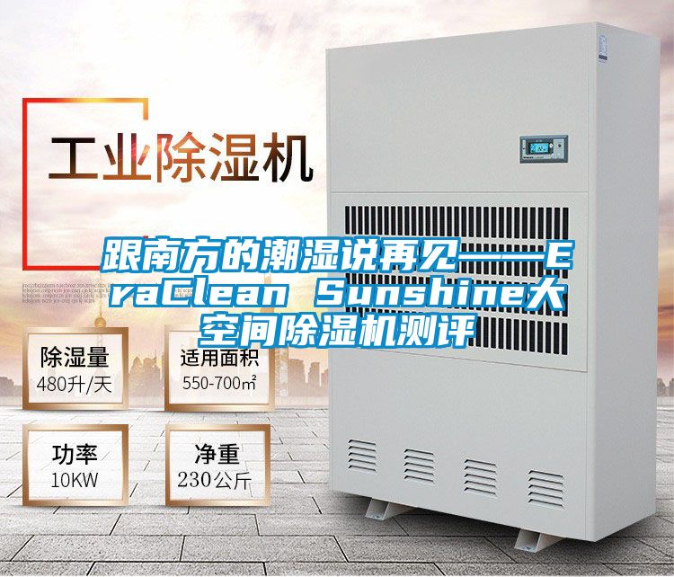 跟南方的潮湿说再见——EraClean Sunshine大空间除湿机测评